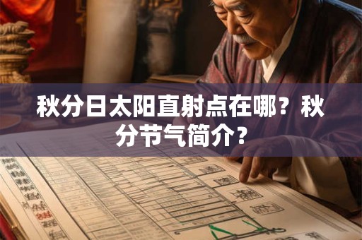 秋分日太阳直射点在哪？秋分节气简介？