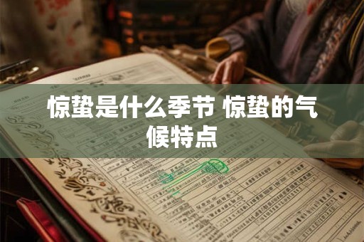 惊蛰是什么季节 惊蛰的气候特点