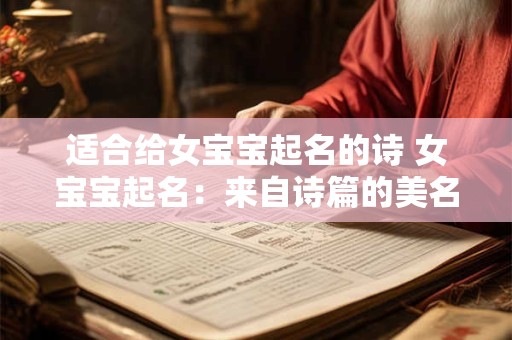 适合给女宝宝起名的诗 女宝宝起名：来自诗篇的美名