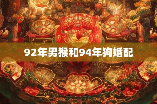 92年男猴和94年狗婚配