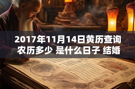 2017年11月14日黄历查询 农历多少 是什么日子 结婚吉时