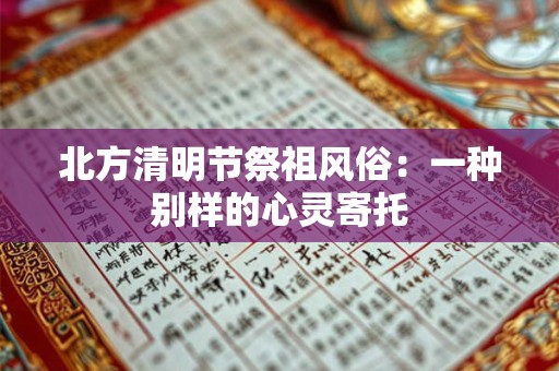 北方清明节祭祖风俗：一种别样的心灵寄托