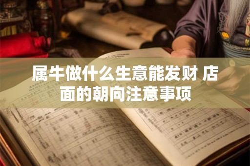 属牛做什么生意能发财 店面的朝向注意事项