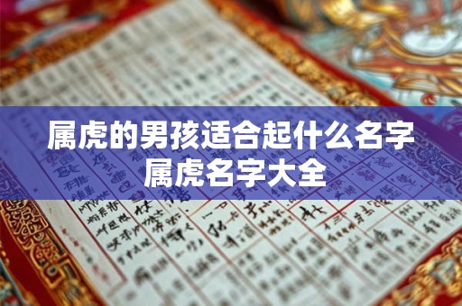 属虎的男孩适合起什么名字 属虎名字大全
