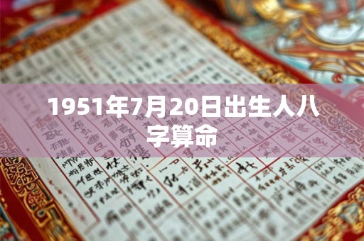 1951年7月20日出生人八字算命
