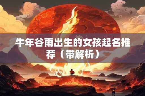 牛年谷雨出生的女孩起名推荐（带解析）