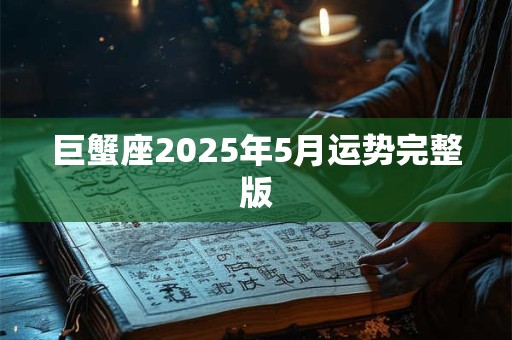 巨蟹座2026年5月运势完整版