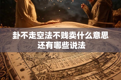 卦不走空法不贱卖什么意思 还有哪些说法