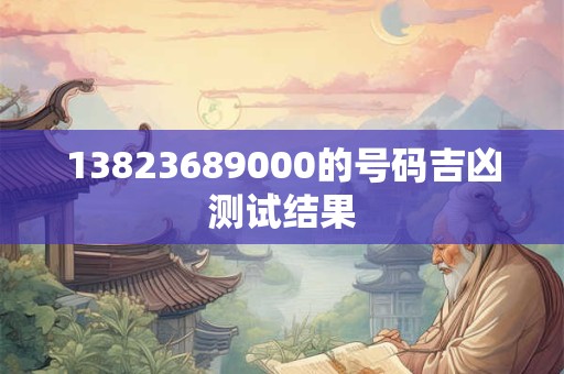 13823689000的号码吉凶测试结果