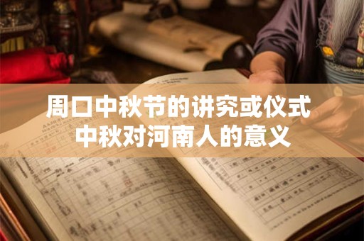 周口中秋节的讲究或仪式 中秋对河南人的意义
