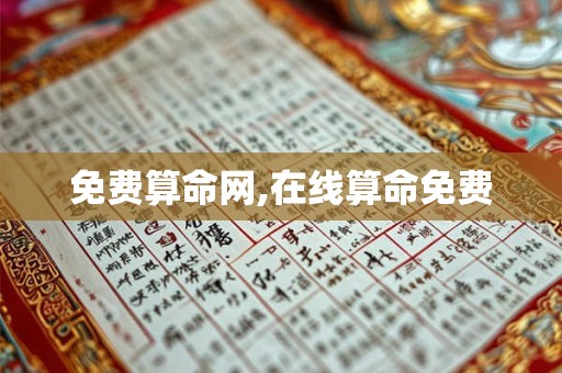 免费算命网,在线算命免费