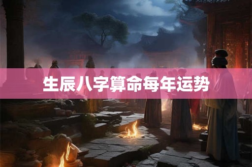 生辰八字算命每年运势