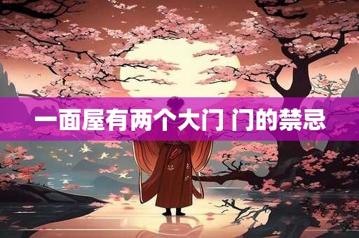 一面屋有两个大门 门的禁忌