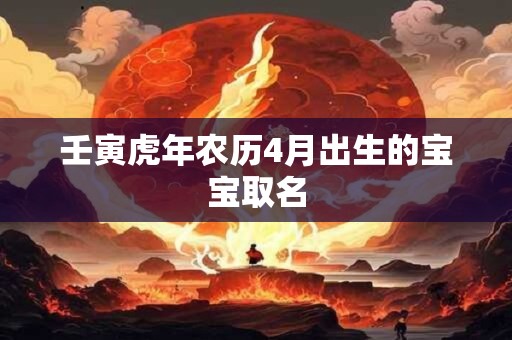 壬寅虎年农历4月出生的宝宝取名