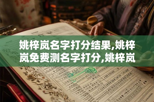 姚梓岚名字打分结果,姚梓岚免费测名字打分,姚梓岚周易免费测名字打分
