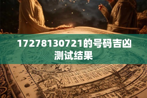 17278130721的号码吉凶测试结果