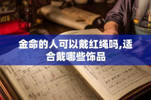 金命的人可以戴红绳吗,适合戴哪些饰品