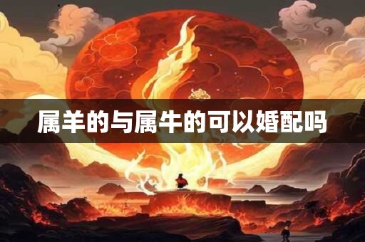 属羊的与属牛的可以婚配吗