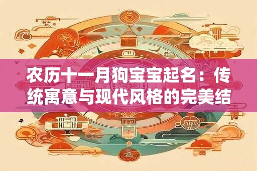 农历十一月狗宝宝起名：传统寓意与现代风格的完美结合