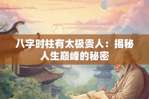 八字时柱有太极贵人：揭秘人生巅峰的秘密