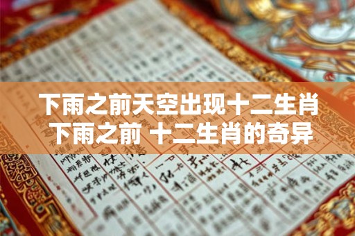 下雨之前天空出现十二生肖 下雨之前 十二生肖的奇异出现