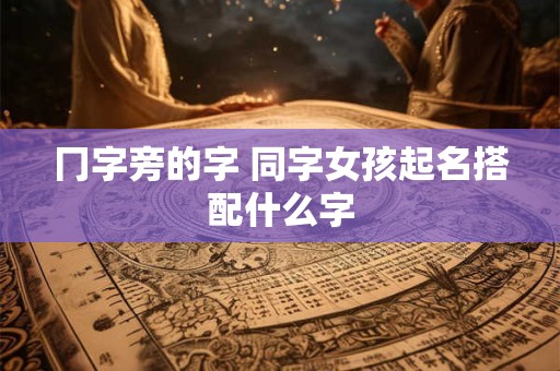 冂字旁的字 同字女孩起名搭配什么字
