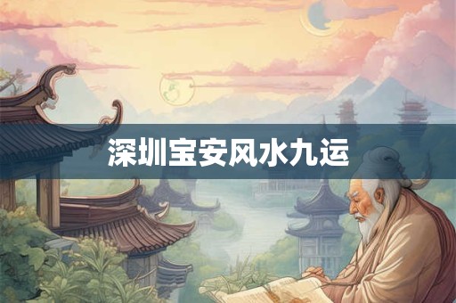 深圳宝安风水九运