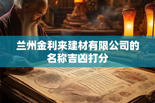 兰州金利来建材有限公司的名称吉凶打分