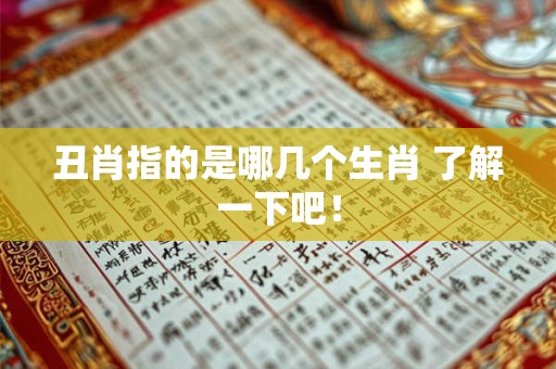 丑肖指的是哪几个生肖 了解一下吧！