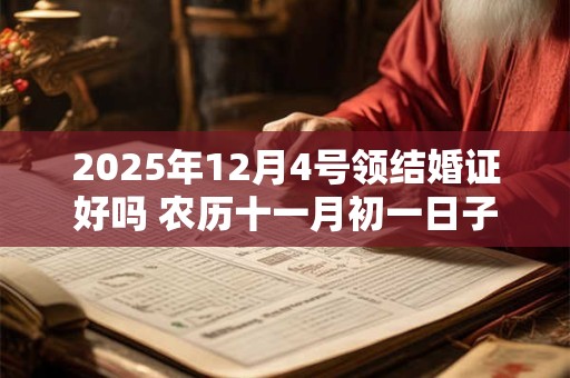 2025年12月4号领结婚证好吗 农历十一月初一日子黄历