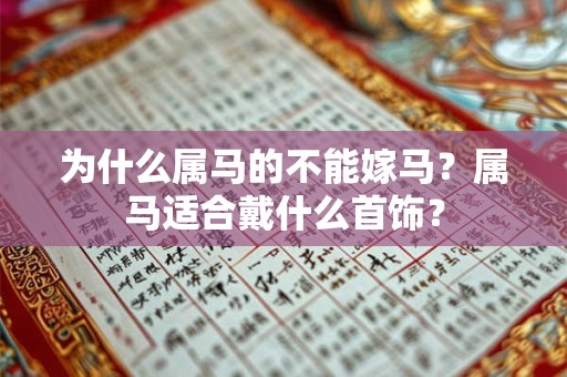 为什么属马的不能嫁马？属马适合戴什么首饰？