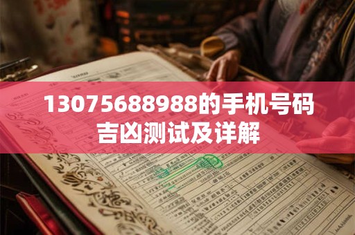13075688988的手机号码吉凶测试及详解