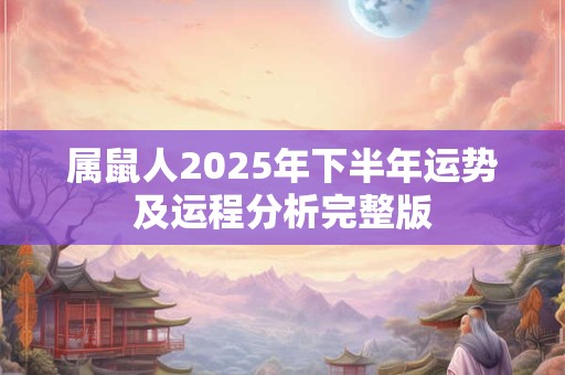 属鼠人2025年下半年运势及运程分析完整版