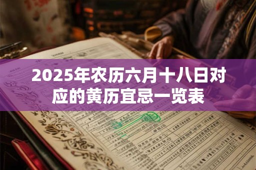 2025年农历六月十八日对应的黄历宜忌一览表