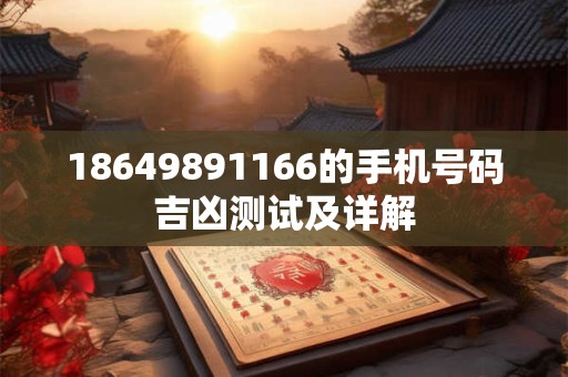 18649891166的手机号码吉凶测试及详解