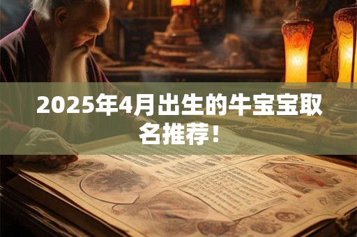 2026年4月出生的牛宝宝取名推荐! 2026年4月出生的牛宝宝取名推荐!