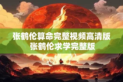 张鹤伦算命完整视频高清版 张鹤伦求学完整版