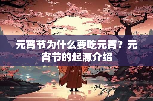 元宵节为什么要吃元宵?元宵节的起源介绍 元宵节为什么要吃元宵?元宵节的起源介绍