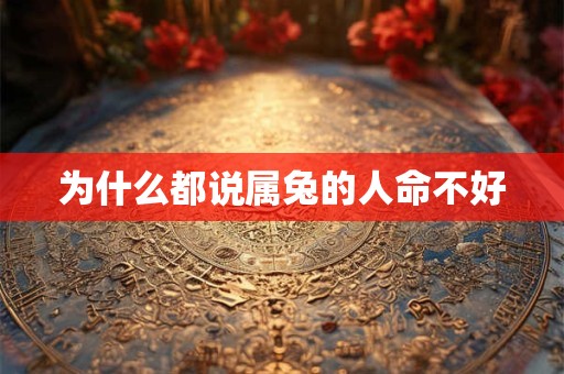 为什么都说属兔的人命不好