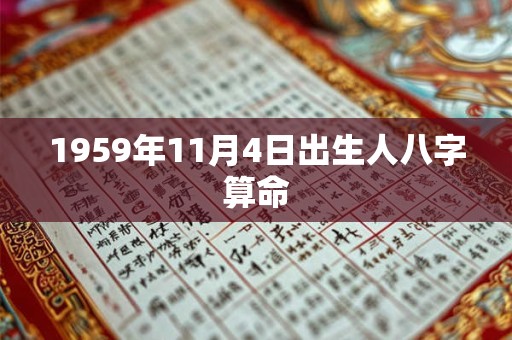 1959年11月4日出生人八字算命