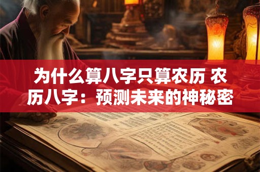 为什么算八字只算农历 农历八字：预测未来的神秘密码