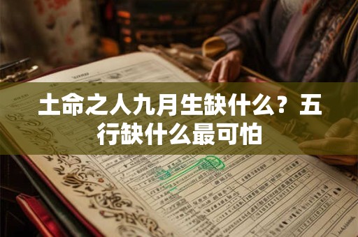 土命之人九月生缺什么？五行缺什么最可怕