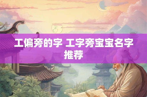 工偏旁的字 工字旁宝宝名字推荐