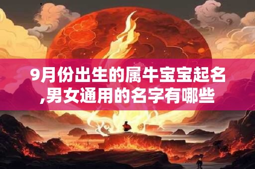 9月份出生的属牛宝宝起名,男女通用的名字有哪些