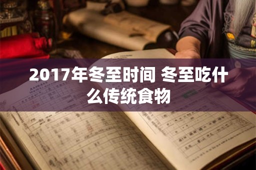 2017年冬至时间 冬至吃什么传统食物