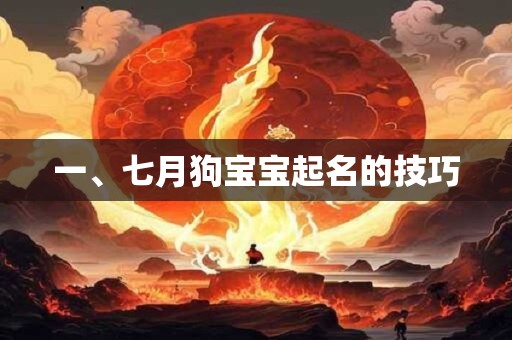一、七月狗宝宝起名的技巧