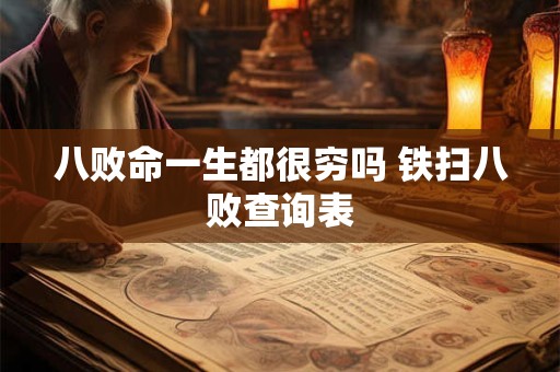 八败命一生都很穷吗 铁扫八败查询表 八败命一生都很穷吗 铁扫八败查询表