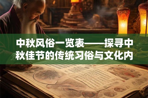 中秋风俗一览表——探寻中秋佳节的传统习俗与文化内涵