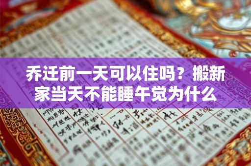 乔迁前一天可以住吗？搬新家当天不能睡午觉为什么