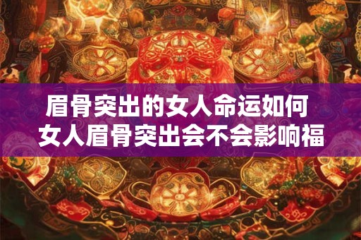 眉骨突出的女人命运如何 女人眉骨突出会不会影响福气